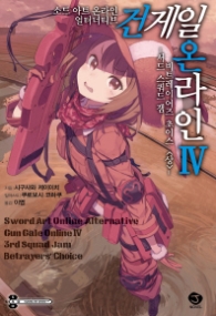 소드아트온라인 얼터너티브 건 게일 온라인 4